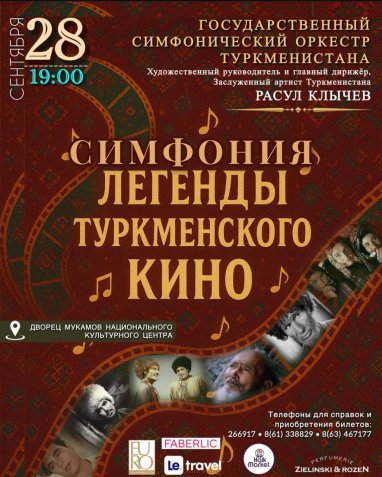 Концерт «Симфония легенды туркменского кино» состоится в Ашхабаде!